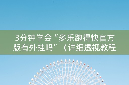 3分钟学会“多乐跑得快官方版有外挂吗”（详细透视教程）-哔哩哔哩