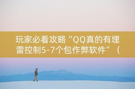 玩家必看攻略“QQ真的有埋雷控制5-7个包作弊软件”（详细透视教程）-哔哩哔哩