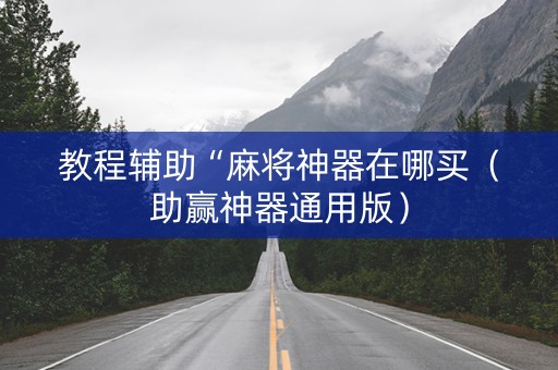 教程辅助“麻将神器在哪买（助赢神器通用版）