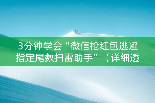3分钟学会“微信抢红包逃避指定尾数扫雷助手”（详细透视教程）-哔哩哔哩