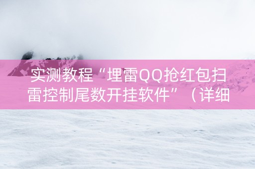 实测教程“埋雷QQ抢红包扫雷控制尾数开挂软件”（详细透视教程）-哔哩哔哩