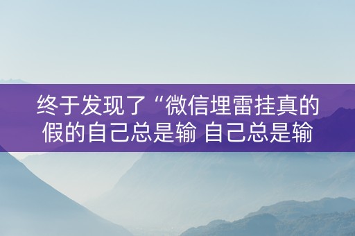 终于发现了“微信埋雷挂真的假的自己总是输 自己总是输”（详细透视教程）-哔哩哔哩