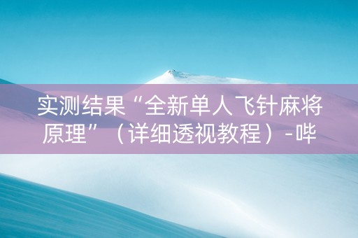 实测结果“全新单人飞针麻将原理”（详细透视教程）-哔哩哔哩