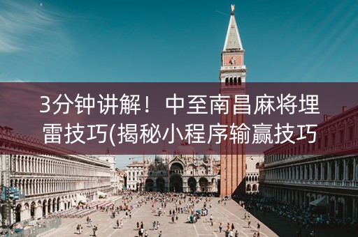 3分钟讲解！中至南昌麻将埋雷技巧(揭秘小程序输赢技巧)
