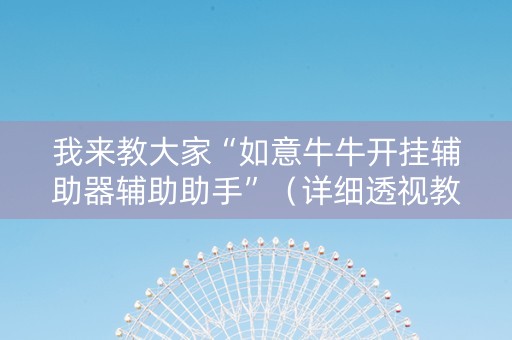 我来教大家“如意牛牛开挂辅助器辅助助手”（详细透视教程）-哔哩哔哩