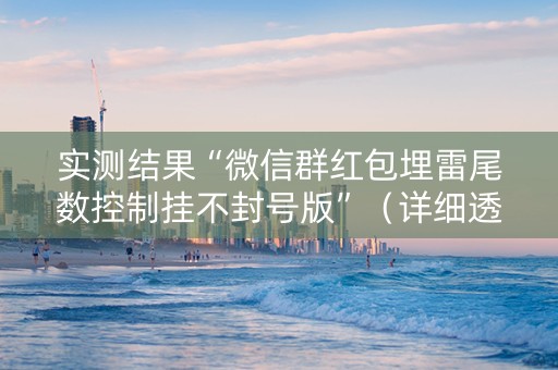 实测结果“微信群红包埋雷尾数控制挂不封号版”（详细透视教程）-哔哩哔哩