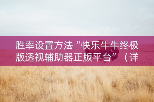 胜率设置方法“快乐牛牛终极版透视辅助器正版平台”（详细透视教程）-哔哩哔哩