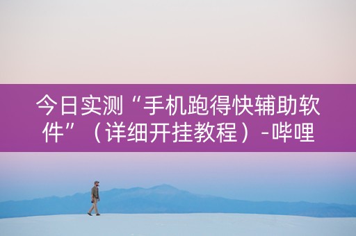 今日实测“手机跑得快辅助软件”（详细开挂教程）-哔哩哔哩