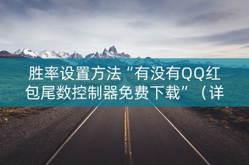 胜率设置方法“有没有QQ红包尾数控制器免费下载”（详细透视教程）-哔哩哔哩