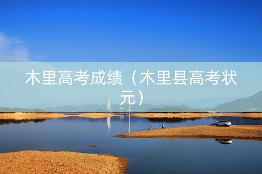 木里高考成绩（木里县高考状元）