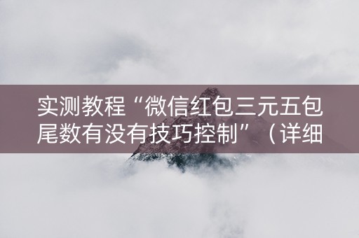 实测教程“微信红包三元五包尾数有没有技巧控制”（详细透视教程）-哔哩哔哩