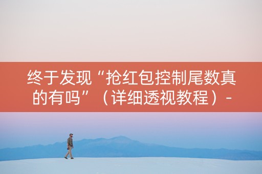 终于发现“抢红包控制尾数真的有吗”（详细透视教程）-哔哩哔哩
