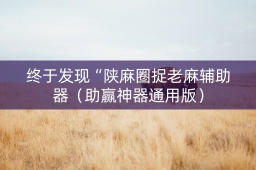 终于发现“陕麻圈捉老麻辅助器（助赢神器通用版）