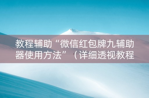 教程辅助“微信红包牌九辅助器使用方法”（详细透视教程）-哔哩哔哩