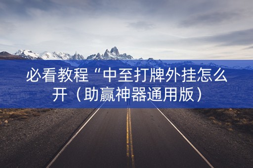 必看教程“中至打牌外挂怎么开（助赢神器通用版）