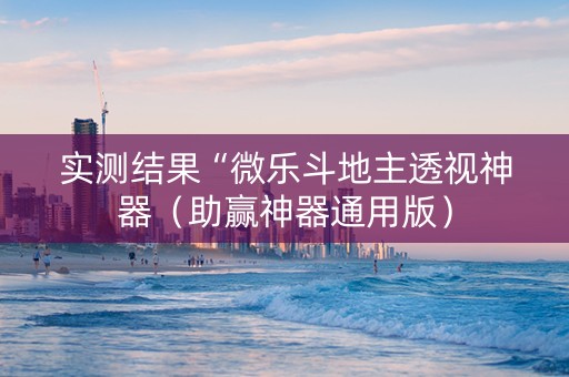 实测结果“微乐斗地主透视神器（助赢神器通用版）