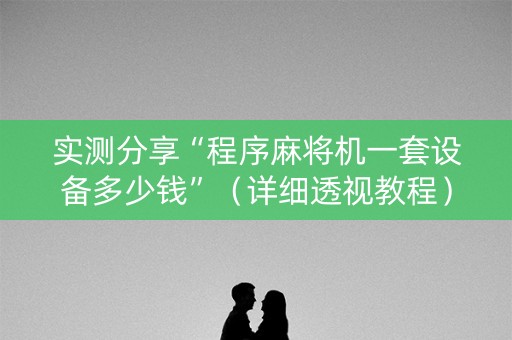实测分享“程序麻将机一套设备多少钱”（详细透视教程）-哔哩哔哩