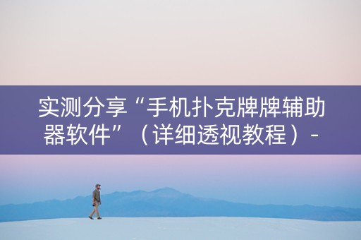 实测分享“手机扑克牌牌辅助器软件”（详细透视教程）-哔哩哔哩