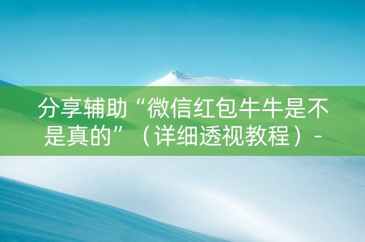 分享辅助“微信红包牛牛是不是真的”（详细透视教程）-哔哩哔哩