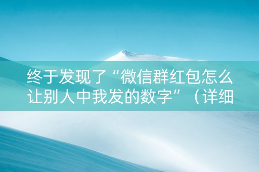 终于发现了“微信群红包怎么让别人中我发的数字”（详细透视教程）-哔哩哔哩