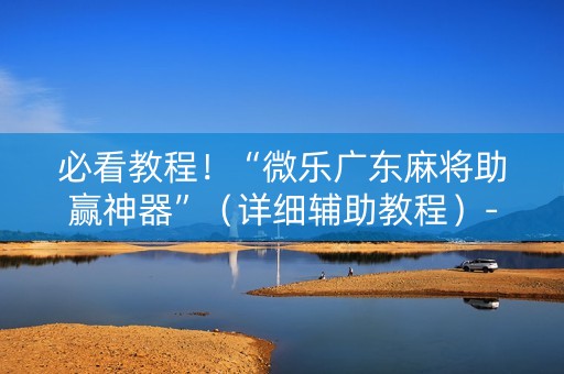 必看教程！“微乐广东麻将助赢神器”（详细辅助教程）-哔哩哔哩