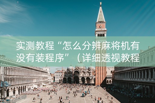 实测教程“怎么分辨麻将机有没有装程序”（详细透视教程）-哔哩哔哩