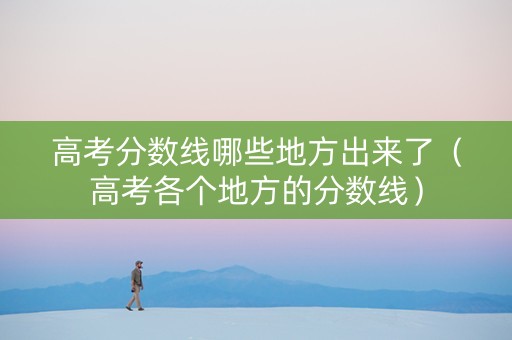 高考分数线哪些地方出来了（高考各个地方的分数线）