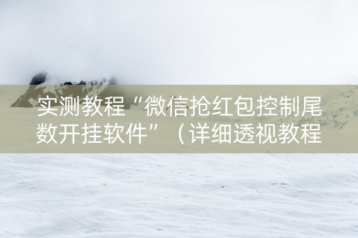 实测教程“微信抢红包控制尾数开挂软件”（详细透视教程）-哔哩哔哩