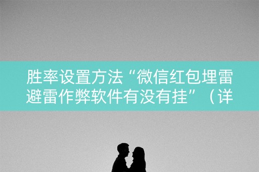 胜率设置方法“微信红包埋雷避雷作弊软件有没有挂”（详细透视教程）-哔哩哔哩