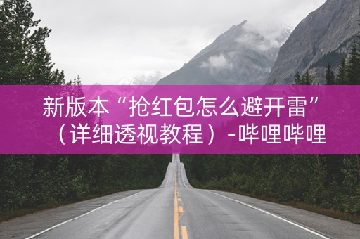 新版本“抢红包怎么避开雷”（详细透视教程）-哔哩哔哩