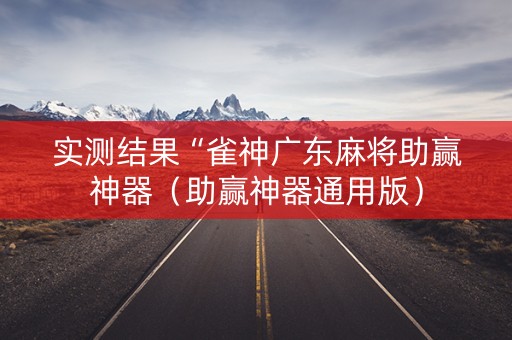 实测结果“雀神广东麻将助赢神器（助赢神器通用版）