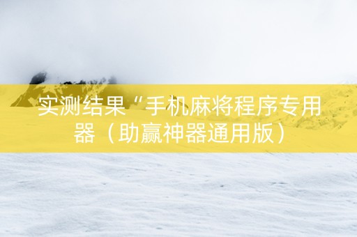 实测结果“手机麻将程序专用器（助赢神器通用版）