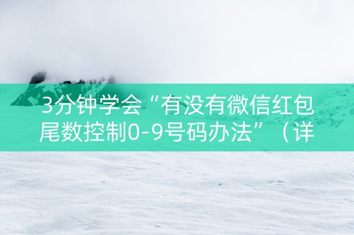 3分钟学会“有没有微信红包尾数控制0-9号码办法”（详细透视教程）-哔哩哔哩