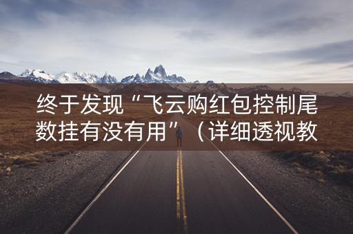 终于发现“飞云购红包控制尾数挂有没有用”（详细透视教程）-哔哩哔哩