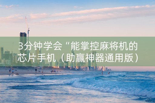 3分钟学会“能掌控麻将机的芯片手机（助赢神器通用版）