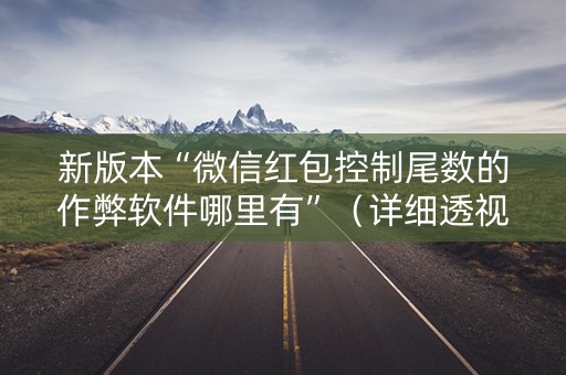 新版本“微信红包控制尾数的作弊软件哪里有”（详细透视教程）-哔哩哔哩