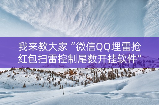 我来教大家“微信QQ埋雷抢红包扫雷控制尾数开挂软件”（详细透视教程）-哔哩哔哩