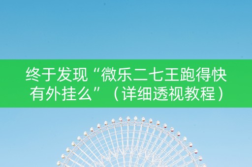 终于发现“微乐二七王跑得快有外挂么”（详细透视教程）-哔哩哔哩