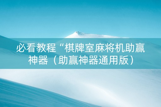 必看教程“棋牌室麻将机助赢神器（助赢神器通用版）