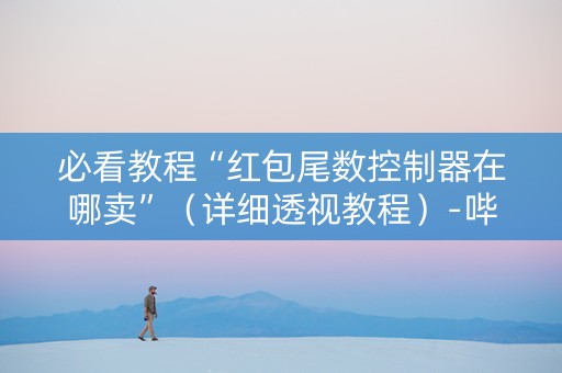 必看教程“红包尾数控制器在哪卖”（详细透视教程）-哔哩哔哩