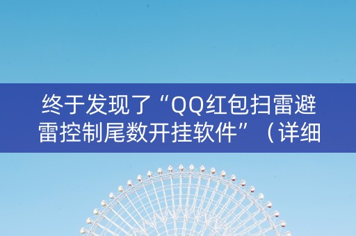 终于发现了“QQ红包扫雷避雷控制尾数开挂软件”（详细透视教程）-哔哩哔哩