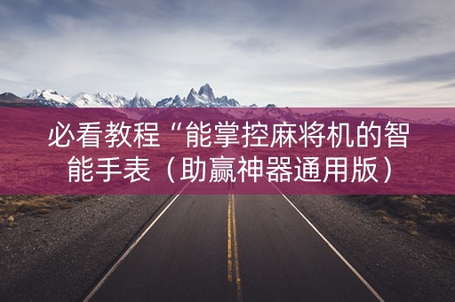 必看教程“能掌控麻将机的智能手表（助赢神器通用版）