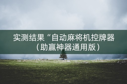 实测结果“自动麻将机控牌器（助赢神器通用版）