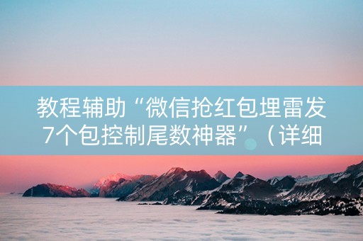 教程辅助“微信抢红包埋雷发7个包控制尾数神器”（详细透视教程）-哔哩哔哩