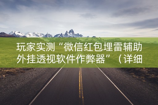 玩家实测“微信红包埋雷辅助外挂透视软件作弊器”（详细透视教程）-哔哩哔哩