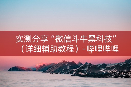 实测分享“微信斗牛黑科技”（详细辅助教程）-哔哩哔哩