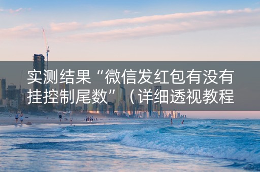 实测结果“微信发红包有没有挂控制尾数”（详细透视教程）-哔哩哔哩