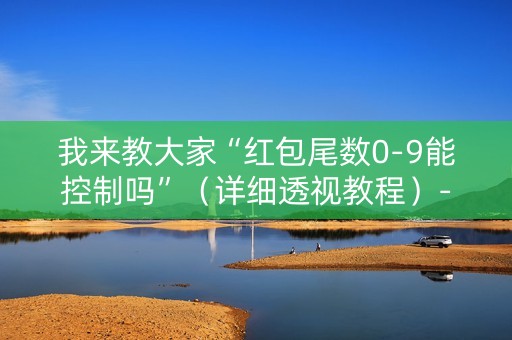 我来教大家“红包尾数0-9能控制吗”（详细透视教程）-哔哩哔哩