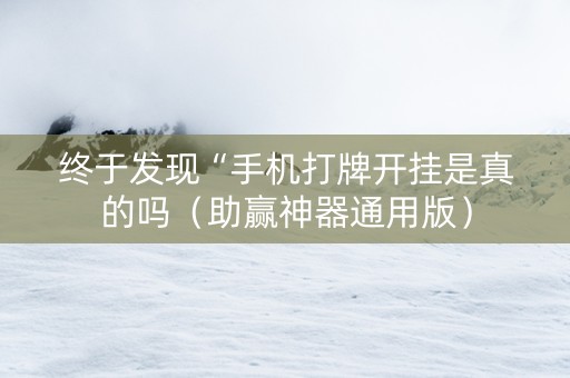 终于发现“手机打牌开挂是真的吗（助赢神器通用版）