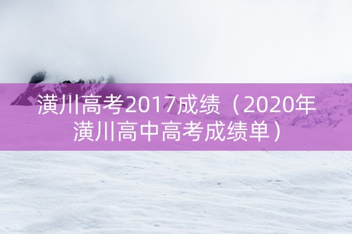 潢川高考2017成绩（2020年潢川高中高考成绩单）